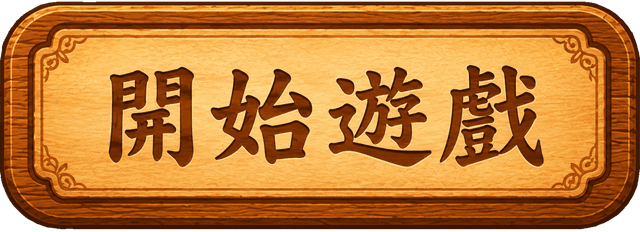 開始遊戲